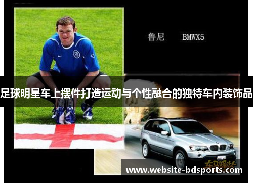 足球明星车上摆件打造运动与个性融合的独特车内装饰品