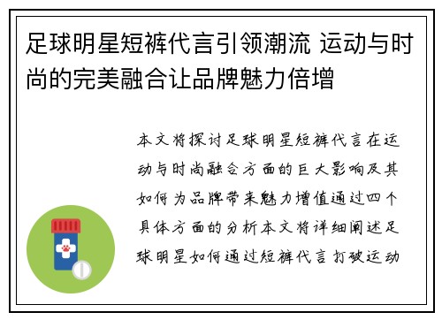 足球明星短裤代言引领潮流 运动与时尚的完美融合让品牌魅力倍增