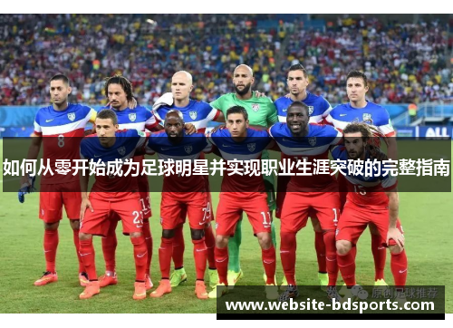 如何从零开始成为足球明星并实现职业生涯突破的完整指南