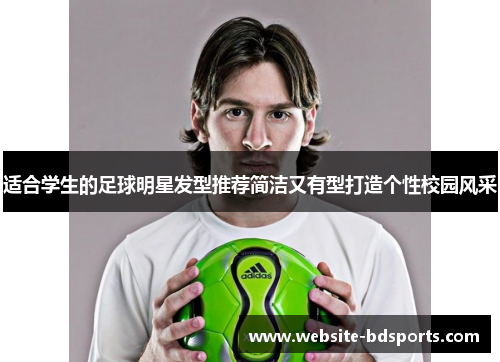 适合学生的足球明星发型推荐简洁又有型打造个性校园风采