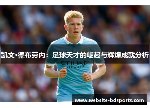 凯文·德布劳内：足球天才的崛起与辉煌成就分析