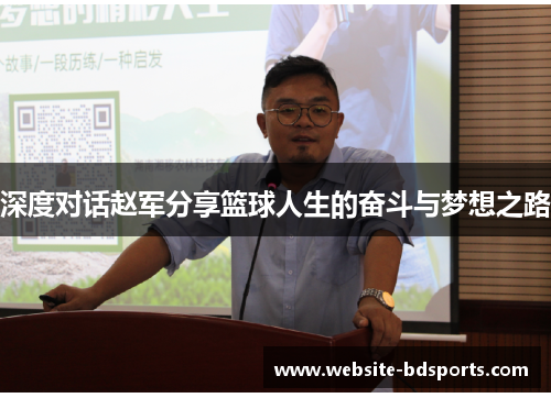 深度对话赵军分享篮球人生的奋斗与梦想之路