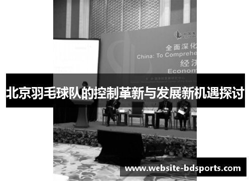 北京羽毛球队的控制革新与发展新机遇探讨