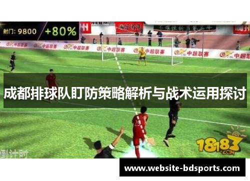 成都排球队盯防策略解析与战术运用探讨