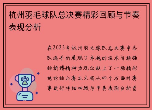 杭州羽毛球队总决赛精彩回顾与节奏表现分析