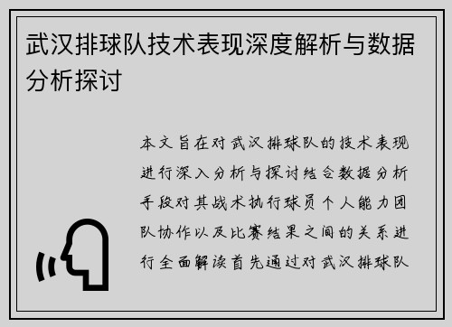 武汉排球队技术表现深度解析与数据分析探讨