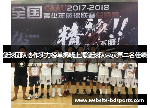 篮球团队协作实力榜单揭晓上海篮球队荣获第二名佳绩