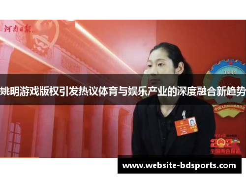 姚明游戏版权引发热议体育与娱乐产业的深度融合新趋势