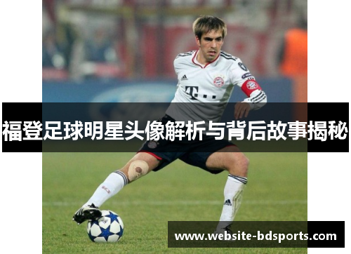 福登足球明星头像解析与背后故事揭秘