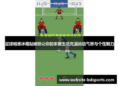 足球明星冰箱贴磁铁让你的家居生活充满运动气息与个性魅力