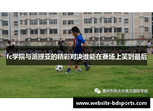 fc学院与派提亚的精彩对决谁能在赛场上笑到最后