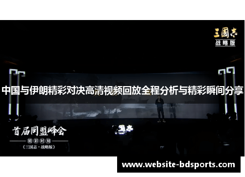 中国与伊朗精彩对决高清视频回放全程分析与精彩瞬间分享