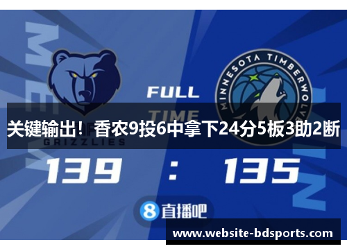 关键输出！香农9投6中拿下24分5板3助2断