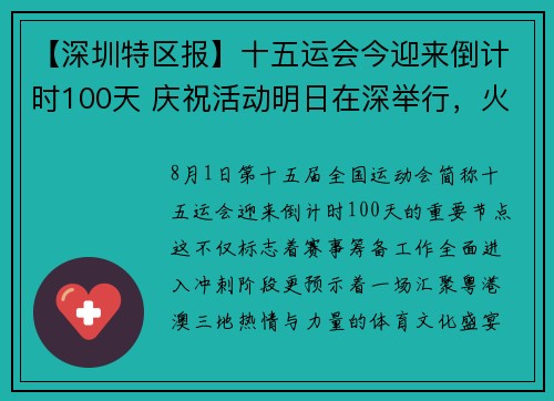 【深圳特区报】十五运会今迎来倒计时100天 庆祝活动明日在深举行，火炬将首度发布，城市地标当晚上演灯光秀