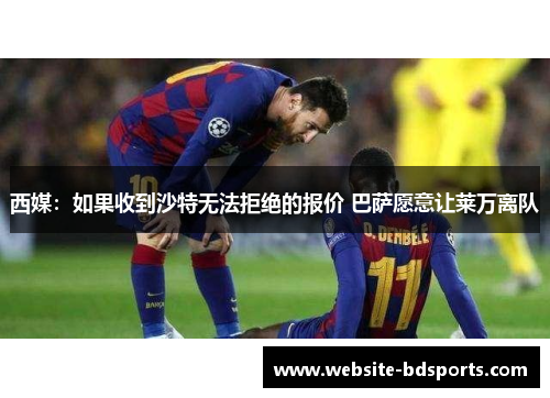 西媒：如果收到沙特无法拒绝的报价 巴萨愿意让莱万离队