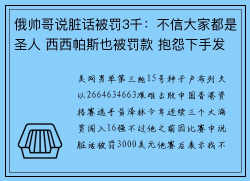 俄帅哥说脏话被罚3千：不信大家都是圣人 西西帕斯也被罚款 抱怨下手发球