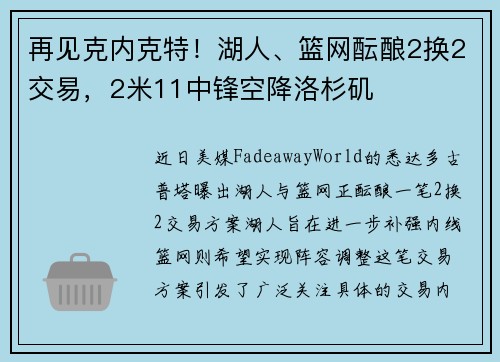 再见克内克特！湖人、篮网酝酿2换2交易，2米11中锋空降洛杉矶