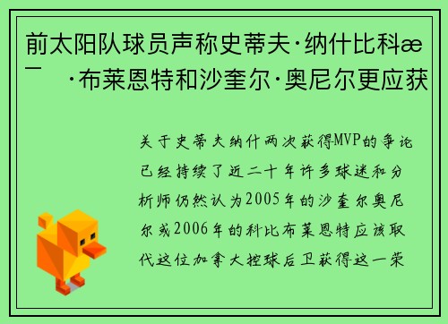 前太阳队球员声称史蒂夫·纳什比科比·布莱恩特和沙奎尔·奥尼尔更应获得MVP