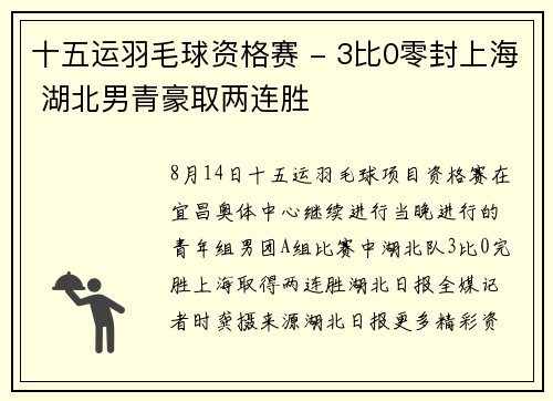 十五运羽毛球资格赛 - 3比0零封上海 湖北男青豪取两连胜