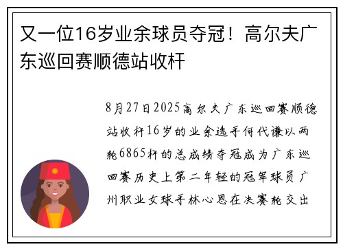 又一位16岁业余球员夺冠！高尔夫广东巡回赛顺德站收杆