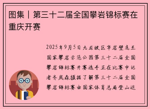 图集｜第三十二届全国攀岩锦标赛在重庆开赛