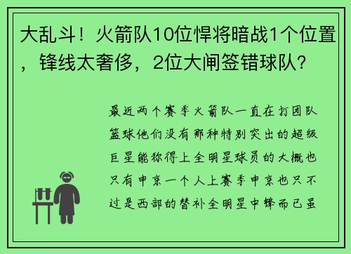 大乱斗！火箭队10位悍将暗战1个位置，锋线太奢侈，2位大闸签错球队？
