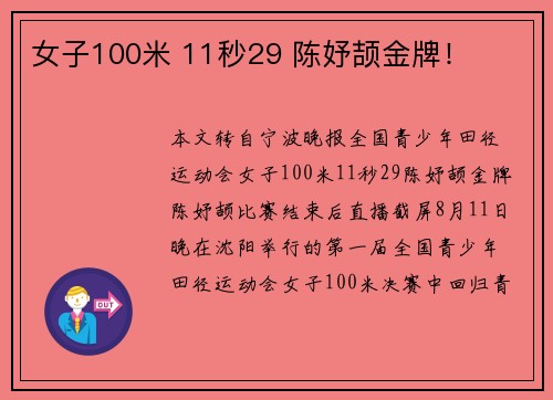 女子100米 11秒29 陈妤颉金牌！
