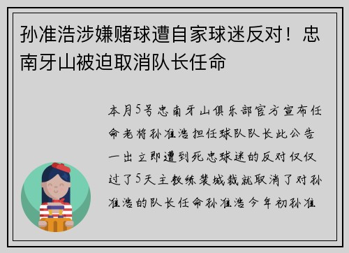 孙准浩涉嫌赌球遭自家球迷反对！忠南牙山被迫取消队长任命