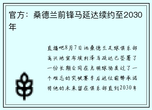 官方：桑德兰前锋马延达续约至2030年