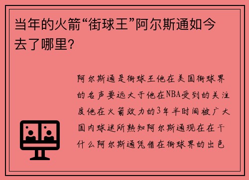 当年的火箭“街球王”阿尔斯通如今去了哪里？