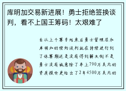 库明加交易新进展！勇士拒绝签换谈判，看不上国王筹码！太艰难了