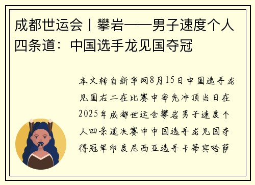 成都世运会丨攀岩——男子速度个人四条道：中国选手龙见国夺冠