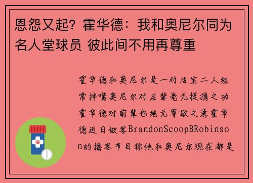 恩怨又起？霍华德：我和奥尼尔同为名人堂球员 彼此间不用再尊重