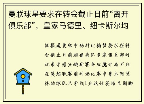 曼联球星要求在转会截止日前“离开俱乐部”，皇家马德里、纽卡斯尔均有意