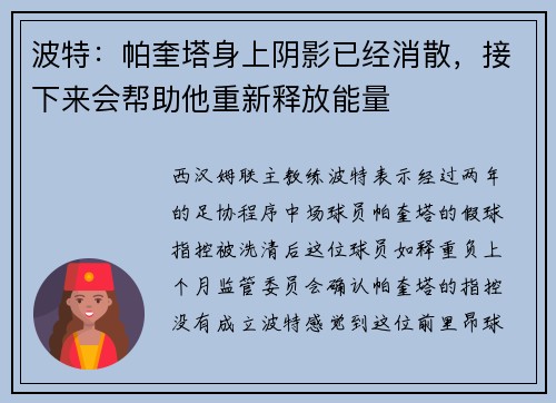 波特：帕奎塔身上阴影已经消散，接下来会帮助他重新释放能量