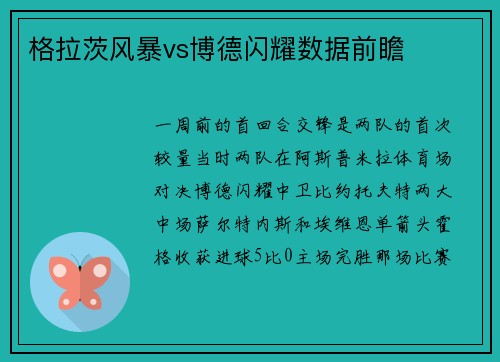 格拉茨风暴vs博德闪耀数据前瞻