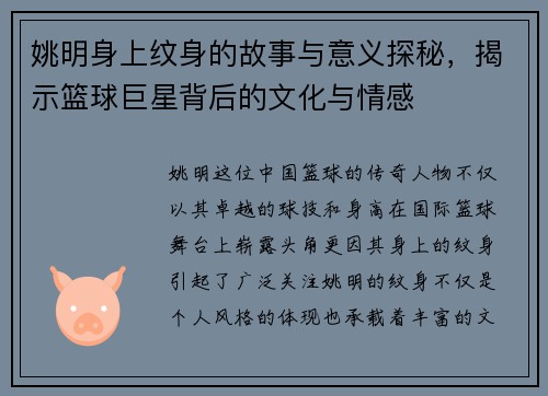 姚明身上纹身的故事与意义探秘，揭示篮球巨星背后的文化与情感