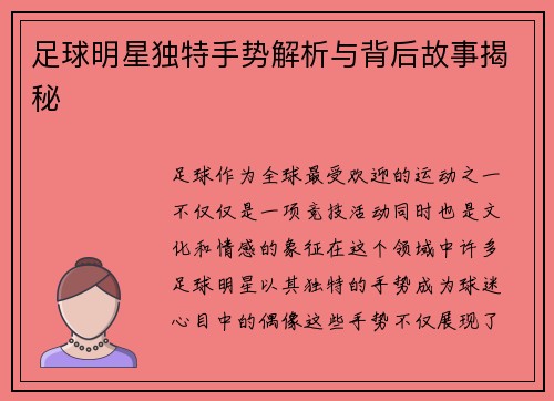 足球明星独特手势解析与背后故事揭秘