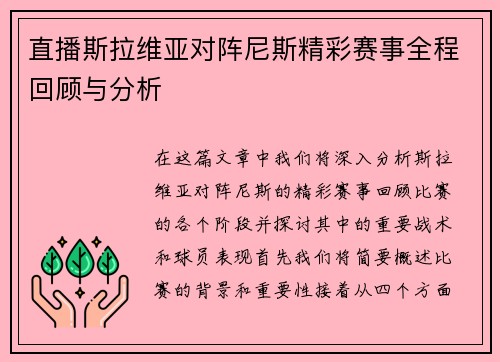 直播斯拉维亚对阵尼斯精彩赛事全程回顾与分析